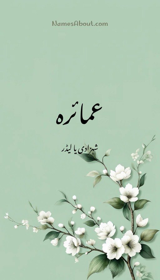 عمائرہ