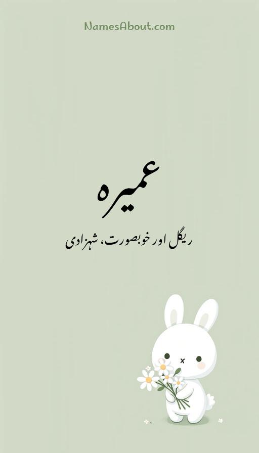 عمیرہ