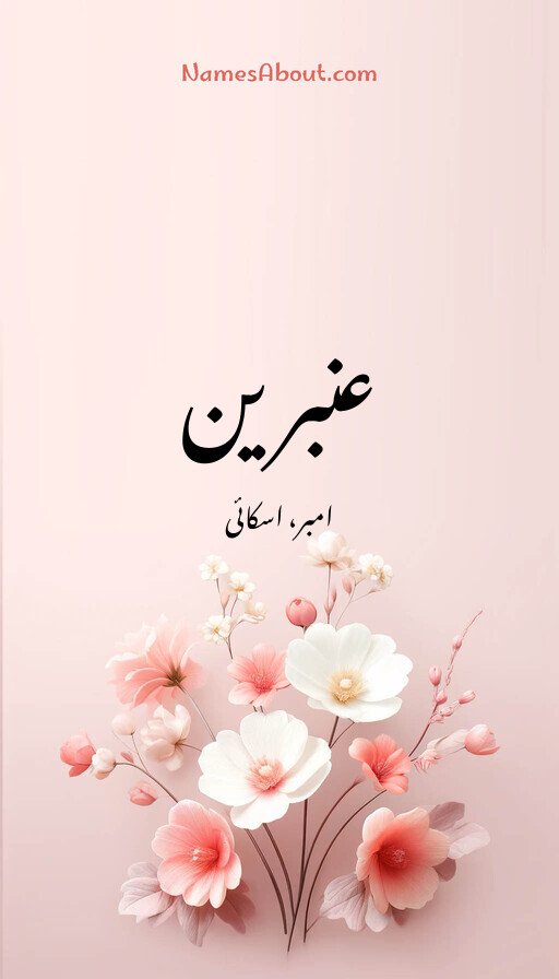 عنبرین