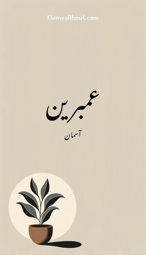 عمبرین