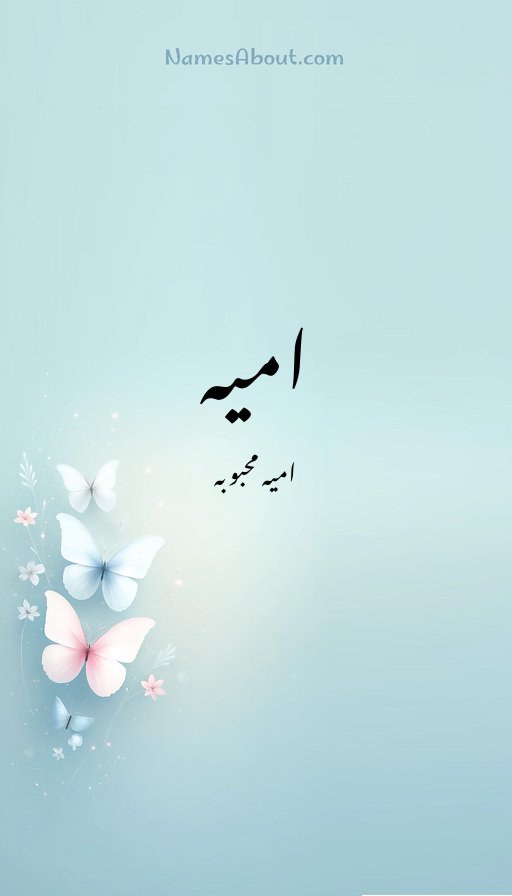 امیہ