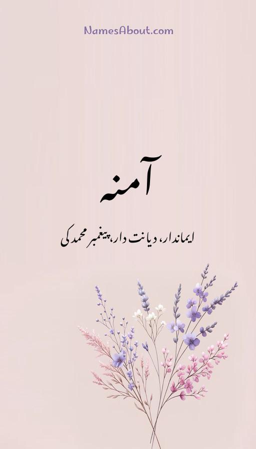 آمنہ