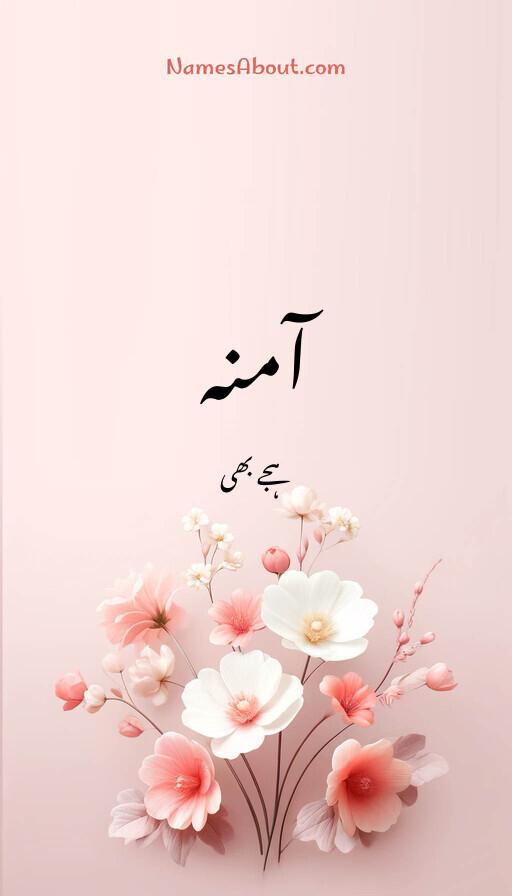 آمنہ