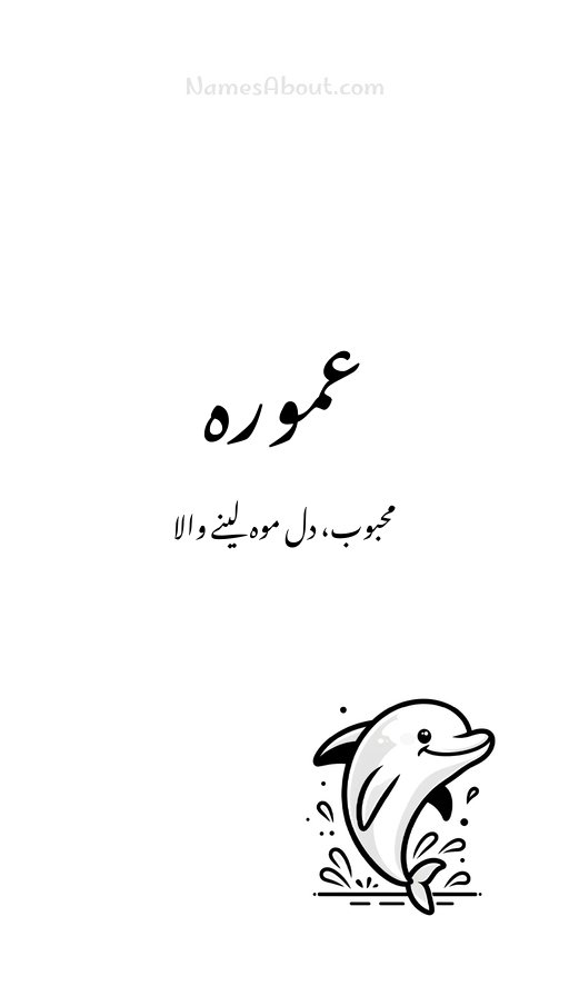 عمورہ