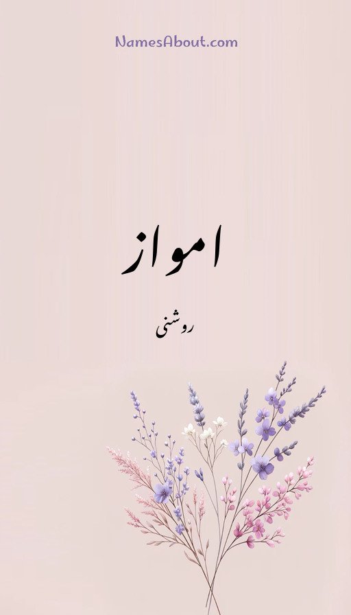 امواز