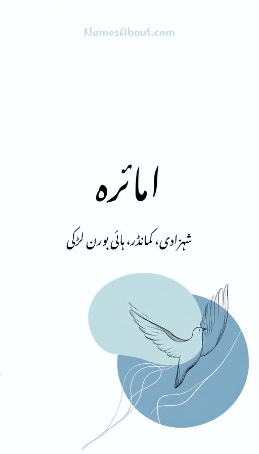 امائرہ