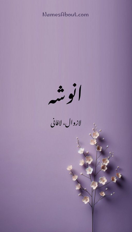 انوشہ