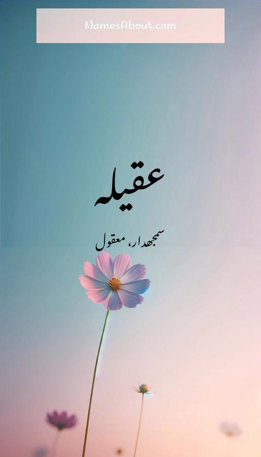 عقیلہ