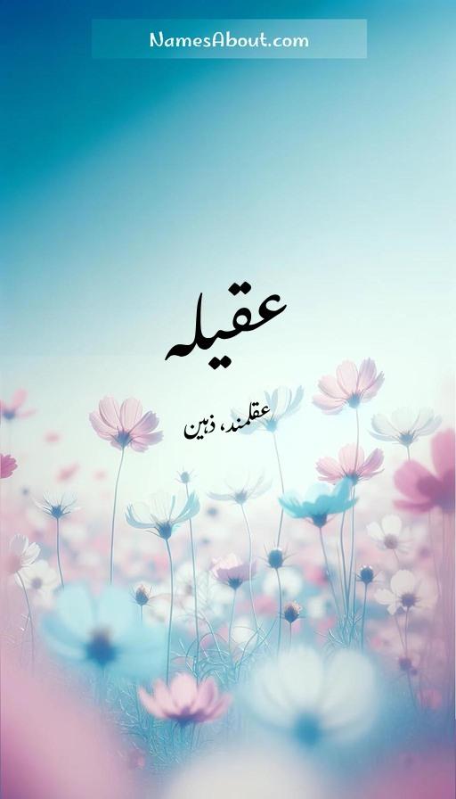 عقیلہ