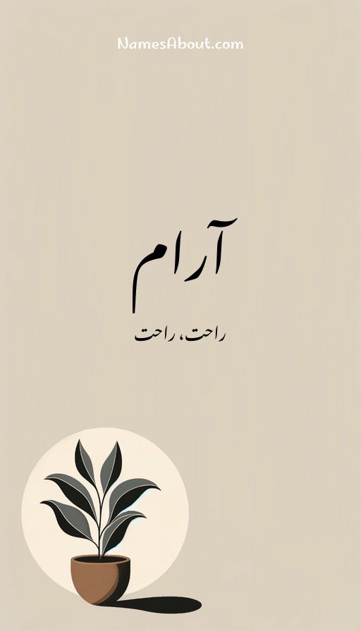 آرام