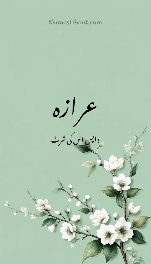 عرازہ