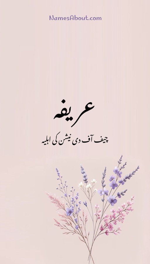 عریفہ