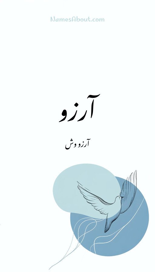 آرزو