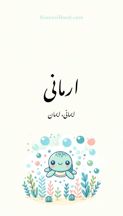 ارمانی
