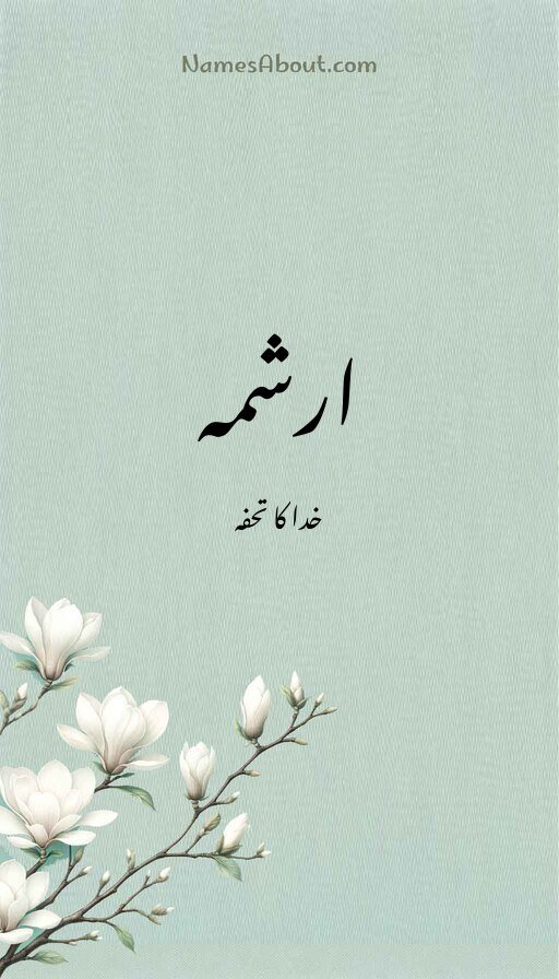 ارشمہ