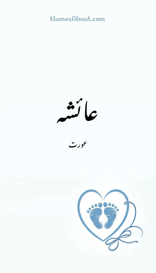 عائشہ