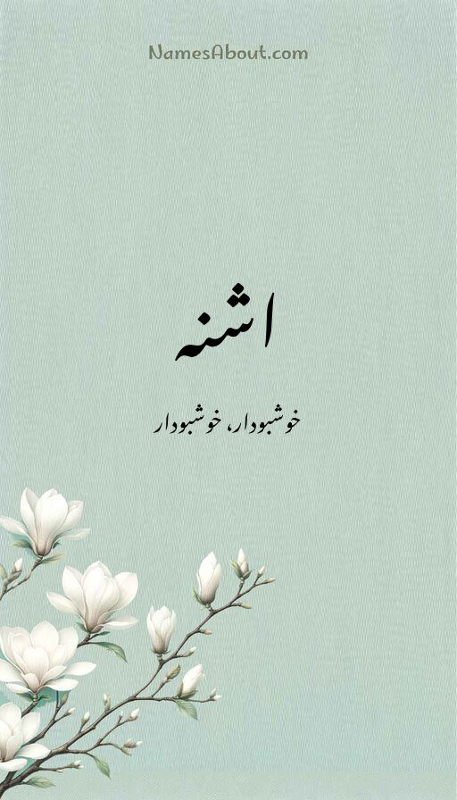 اشنہ