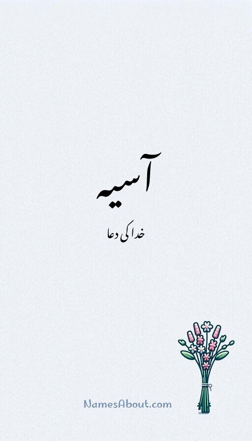 آسیہ