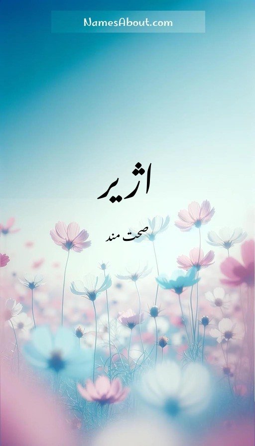 اژیر