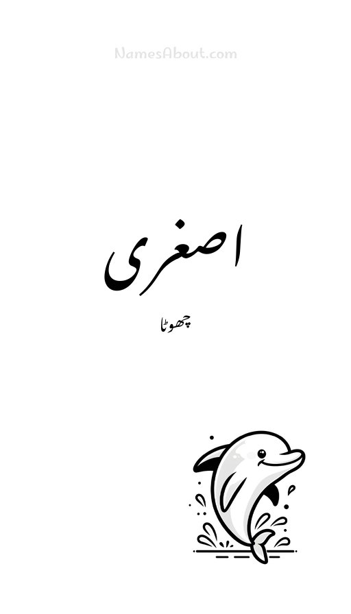 اصغری
