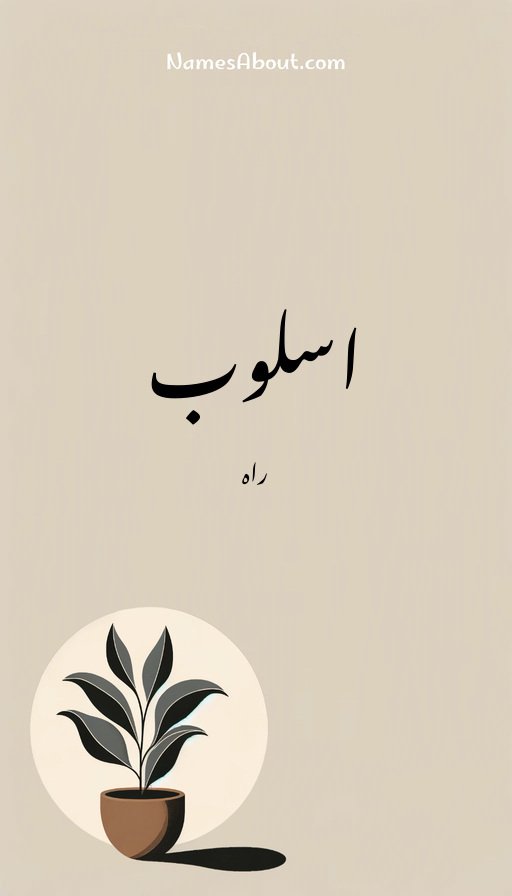 اسلوب