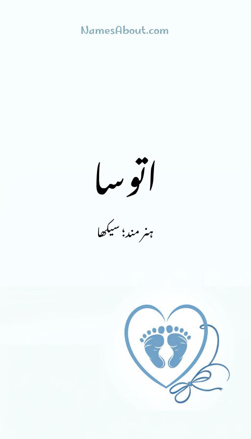 اتوسا