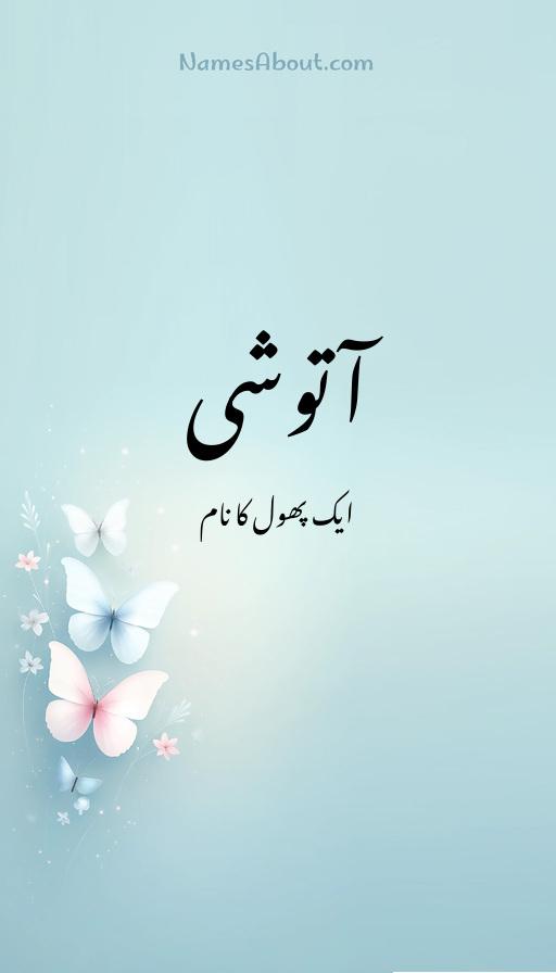 آتوشی