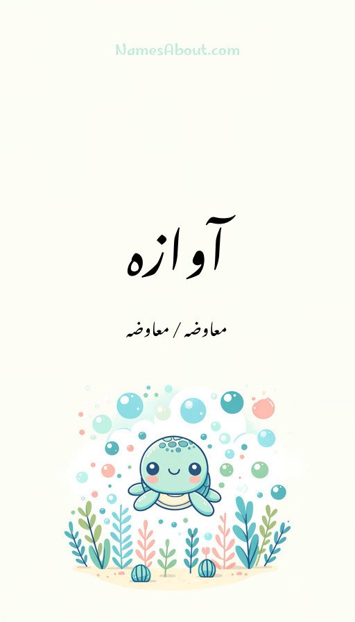 آوازہ
