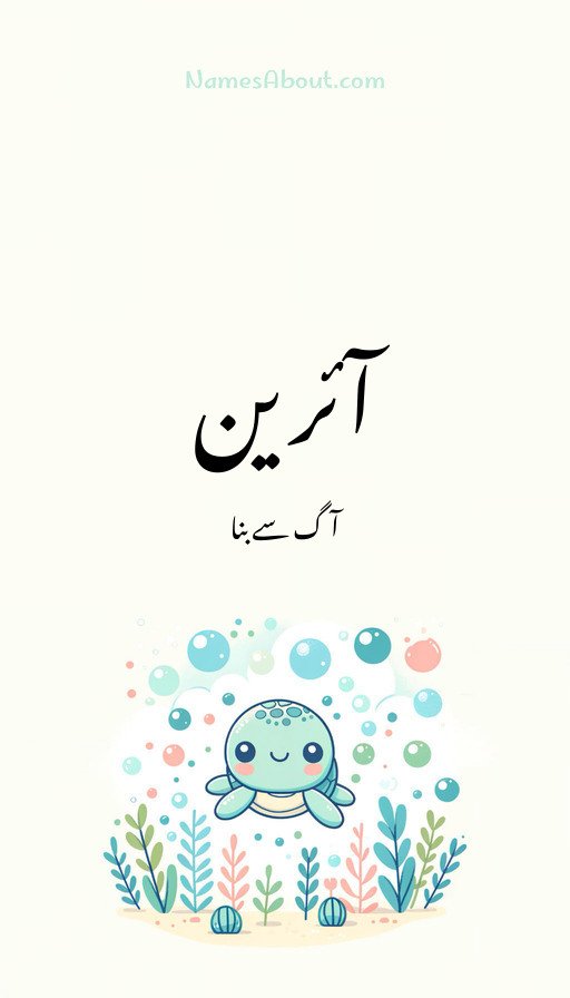 آئرین