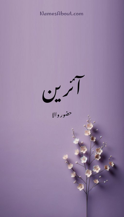 آئرین