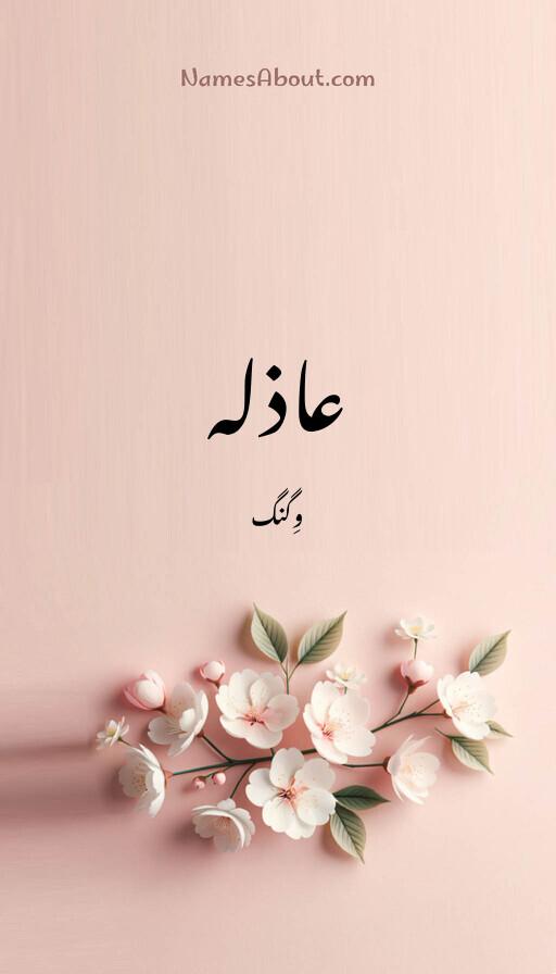 عاذلہ