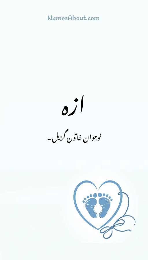 ازہ