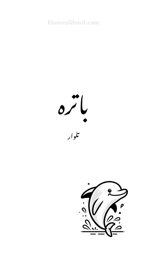 باترہ
