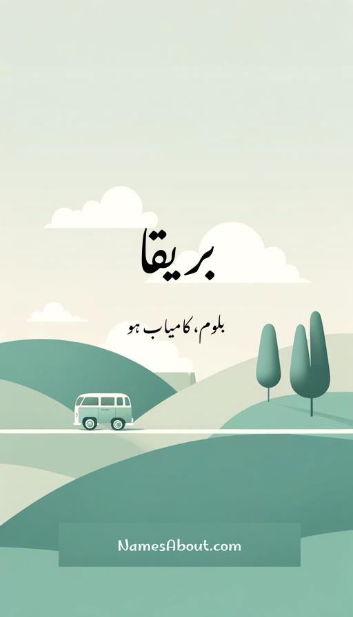 بریقا