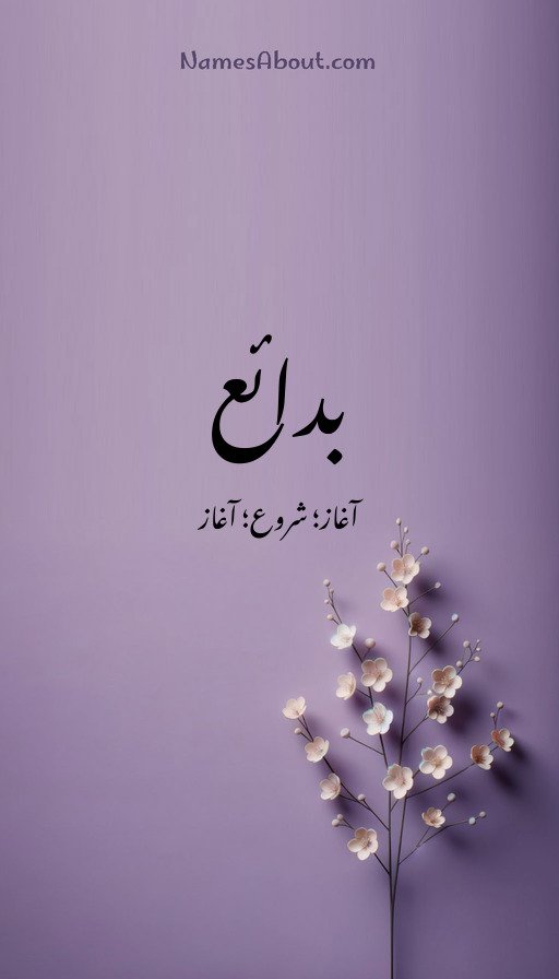 بدائع