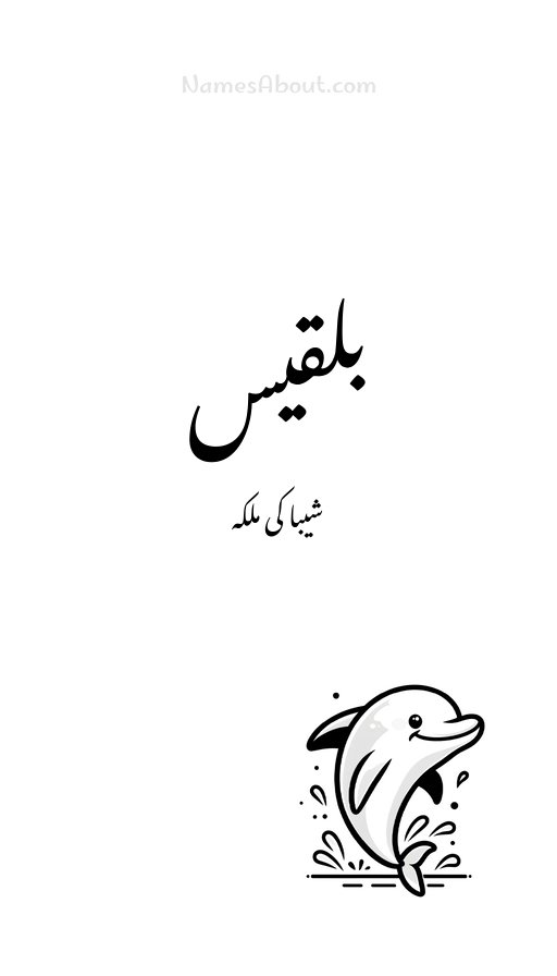 بلقیس