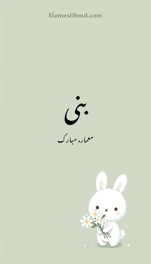 بنی