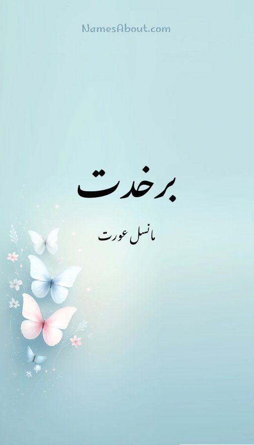 برخدت