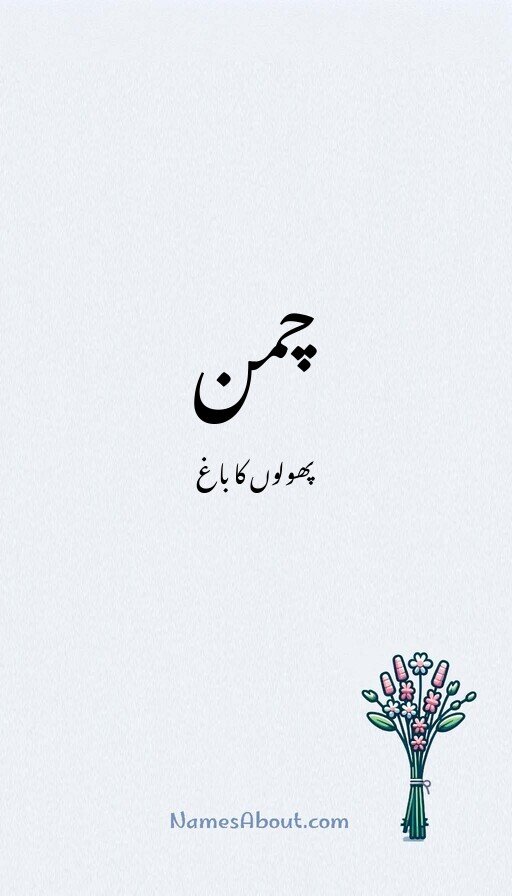 چمن