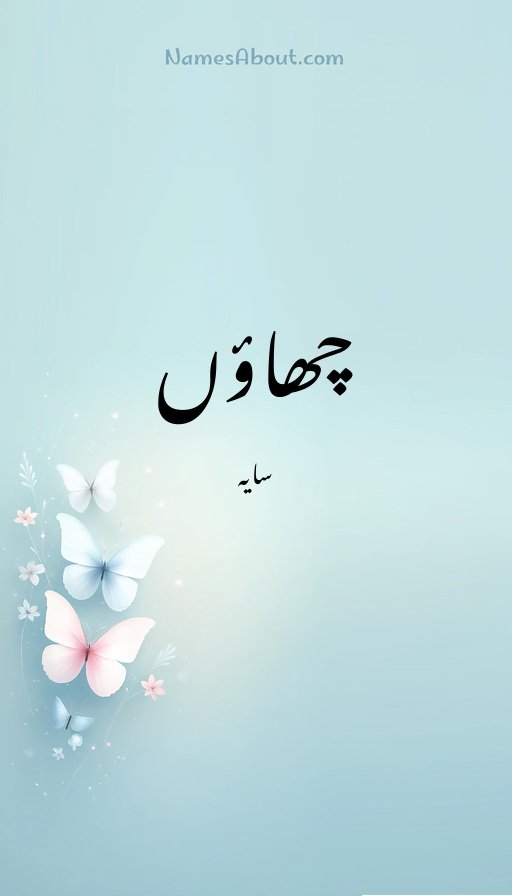 چھاؤں