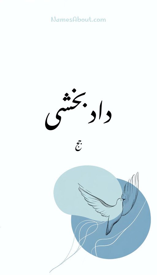 دادبخشی