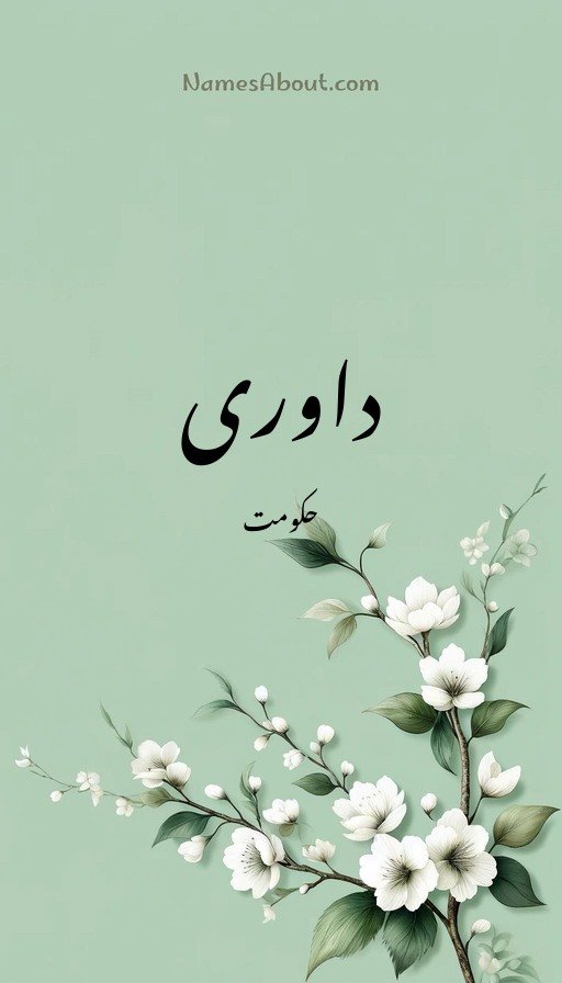 داوری