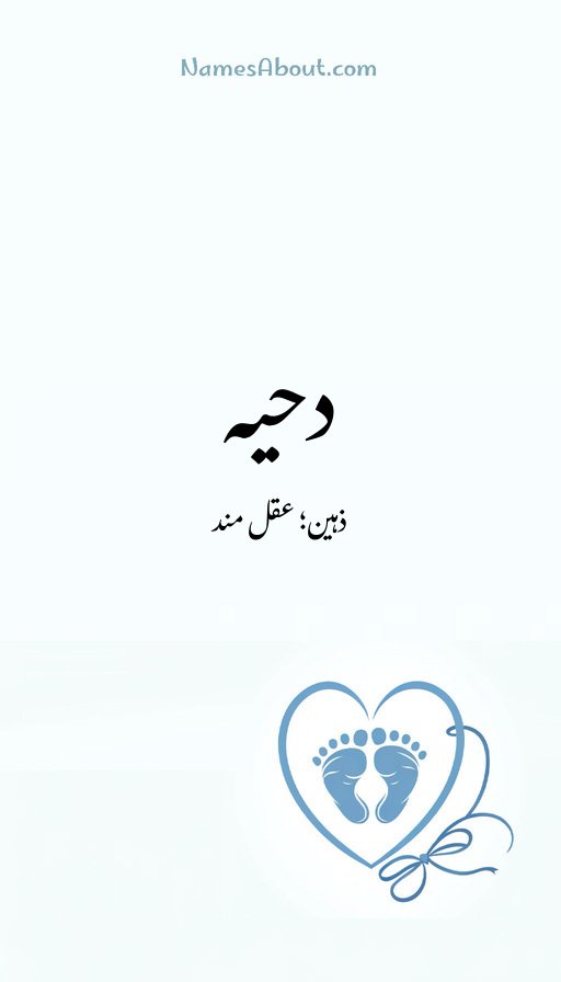 دحیہ
