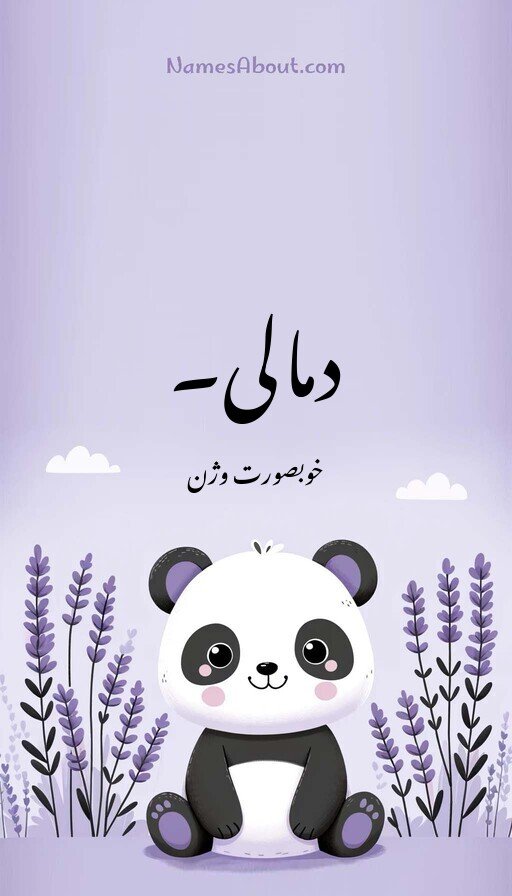 دمالی۔