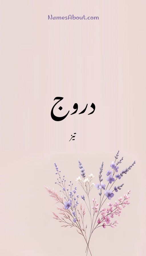 دروج