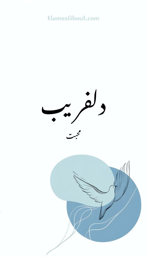 دلفریب