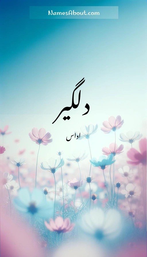 دلگیر