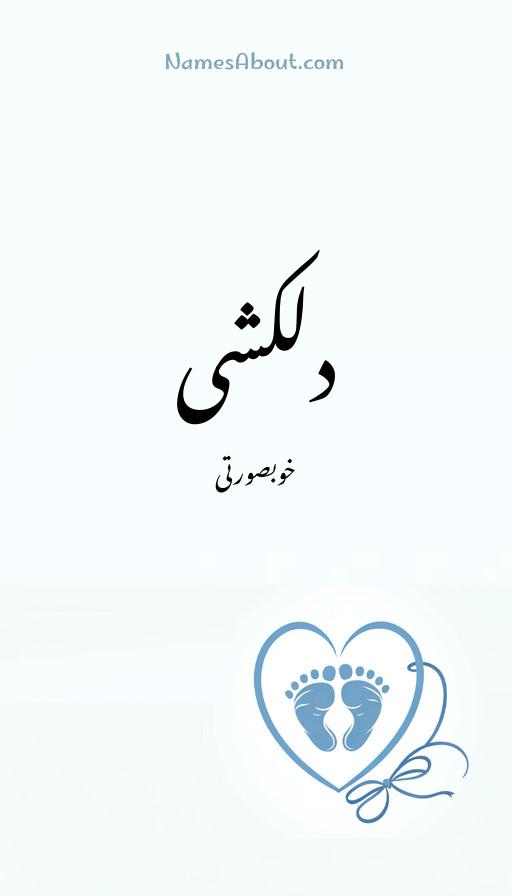 دلکشی