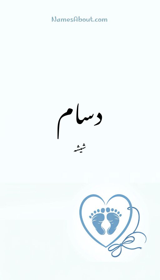 دسام