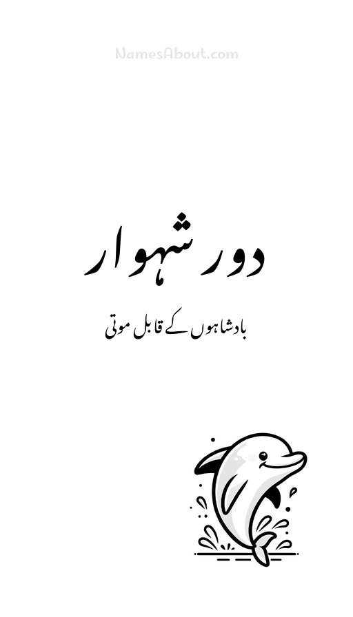 دور شہوار